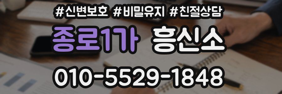 종로1가 흥신소