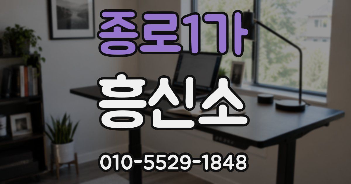 종로1가 흥신소