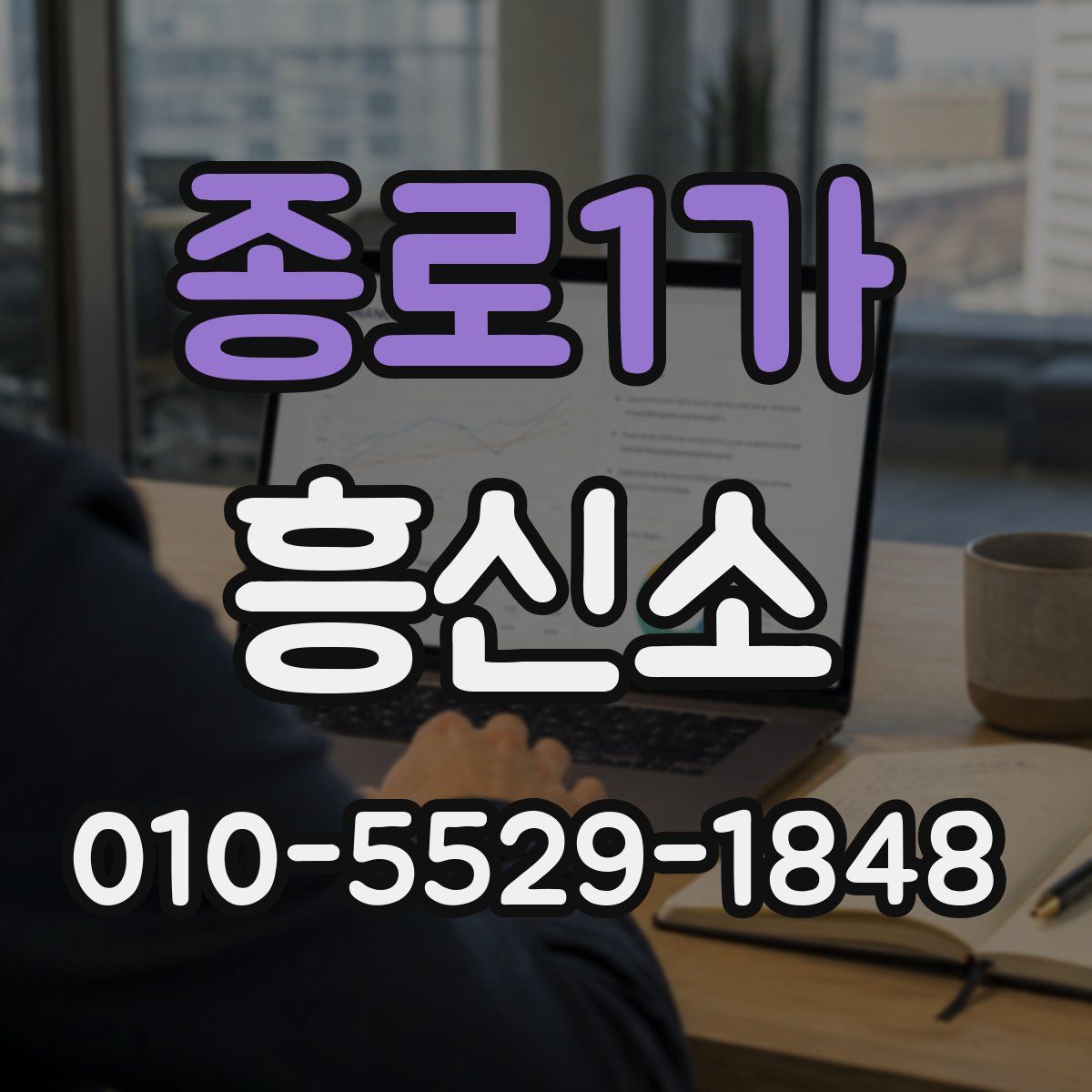 종로1가 흥신소