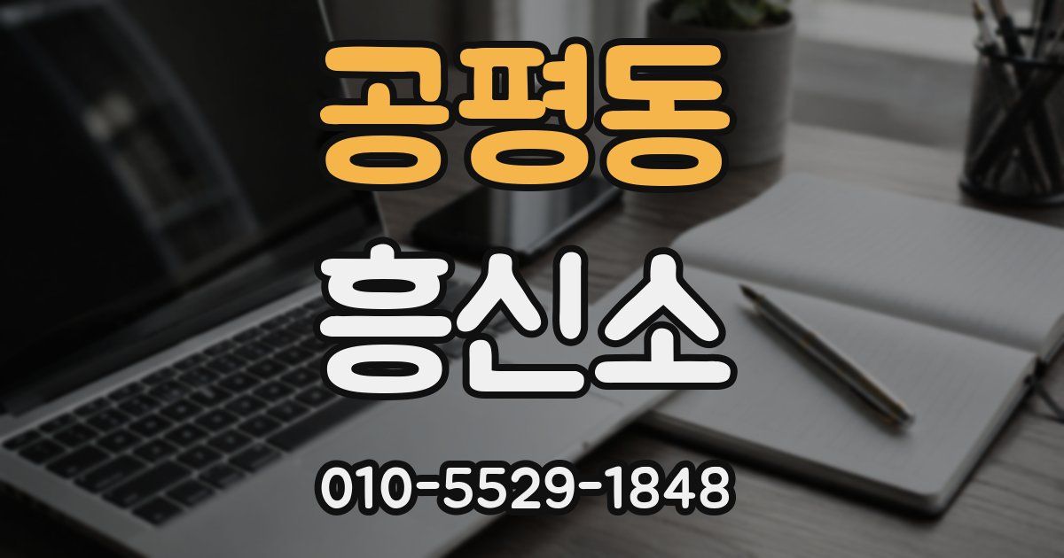 공평동 흥신소