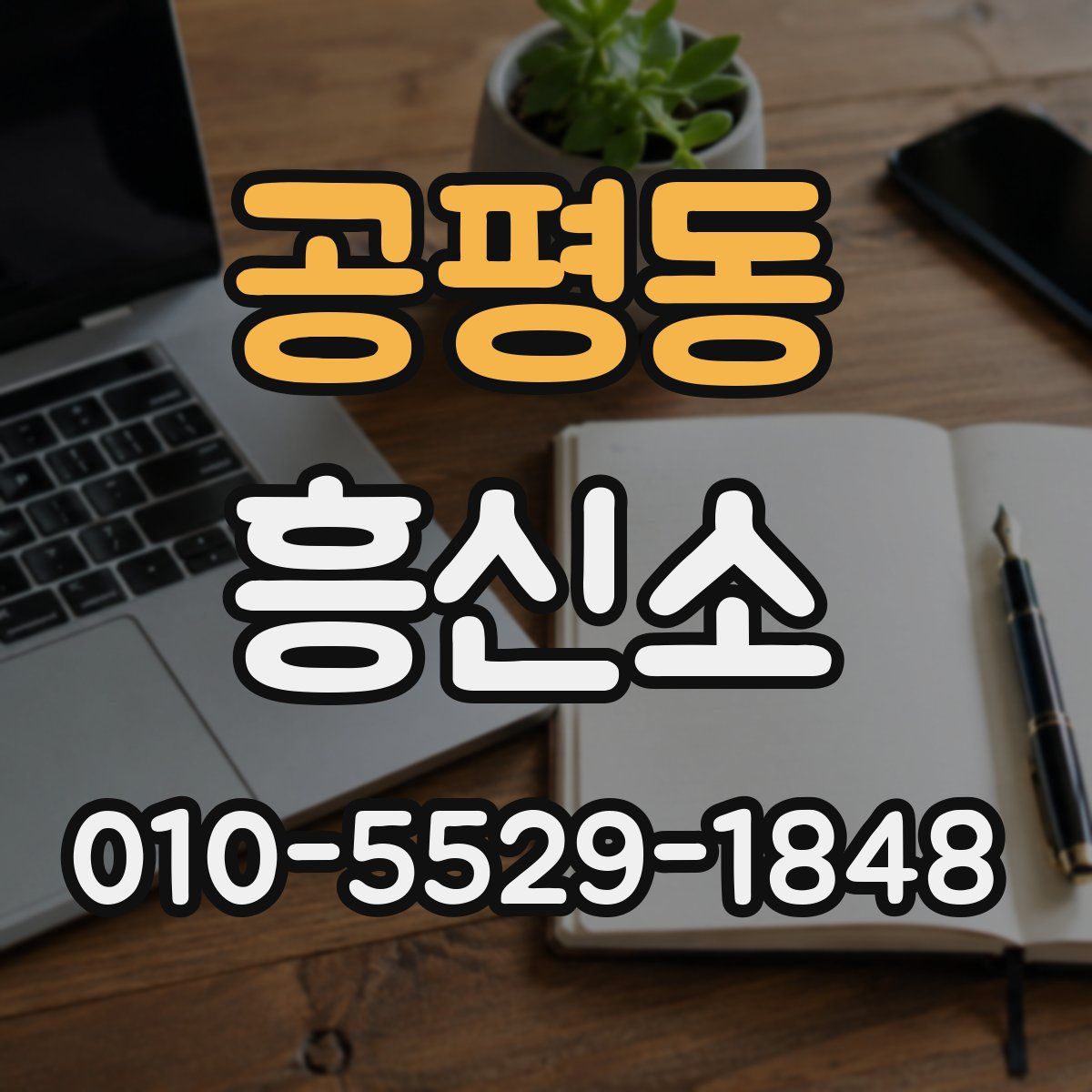 공평동 흥신소