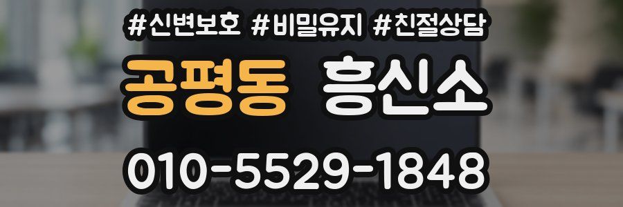 공평동 흥신소