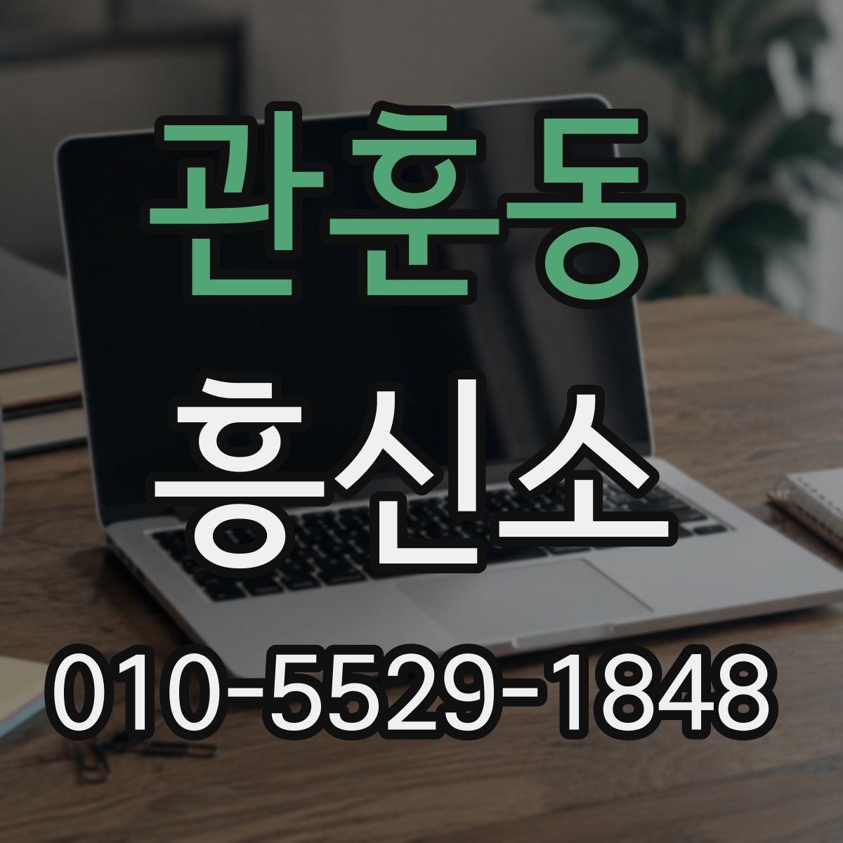 관훈동 흥신소