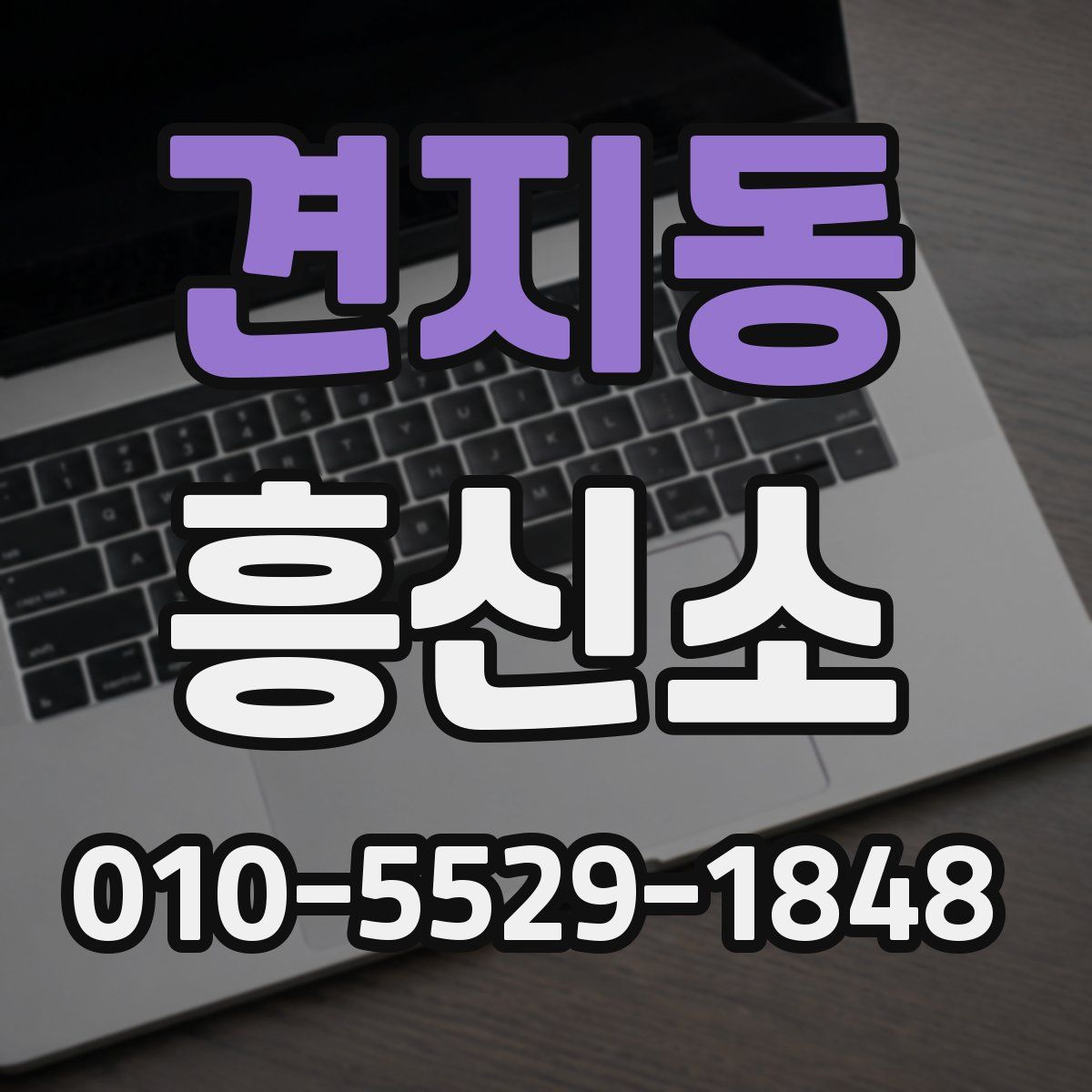견지동 흥신소