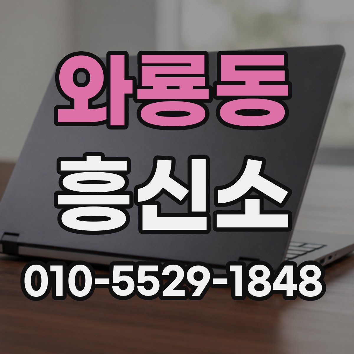 와룡동 흥신소