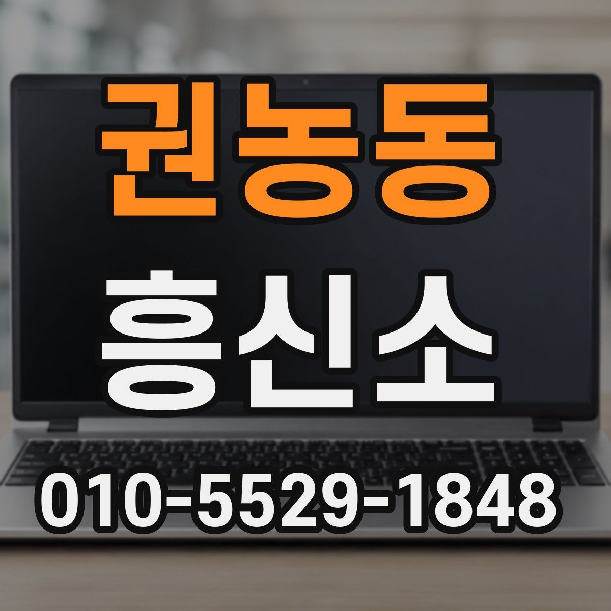 권농동 흥신소