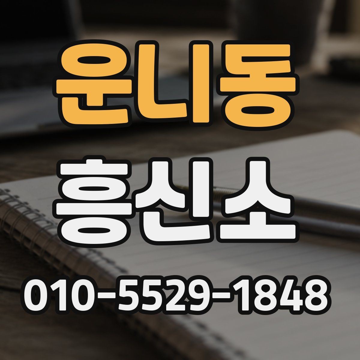운니동 흥신소 의뢰 전 실제로 확인해야 할 기준들