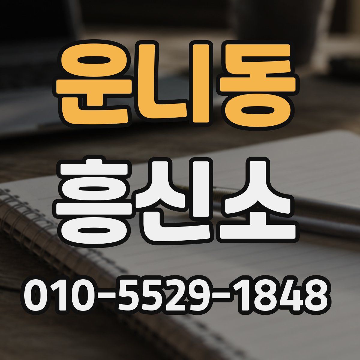 운니동 흥신소