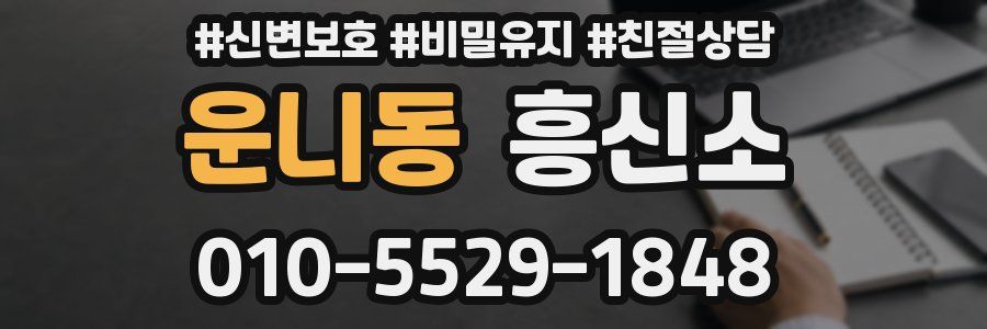 운니동 흥신소