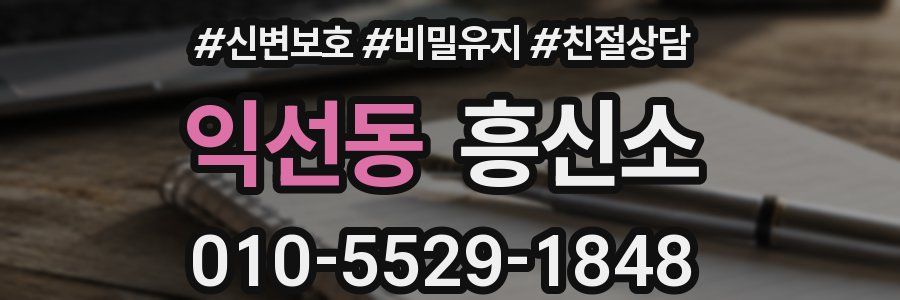 익선동 흥신소