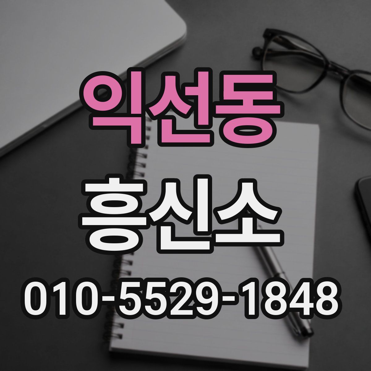 익선동 흥신소