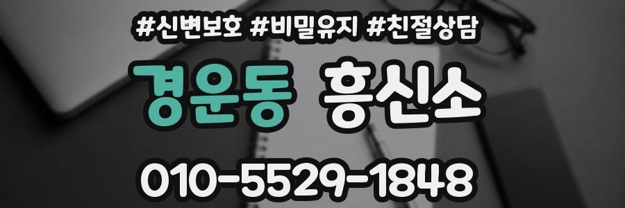 경운동 흥신소