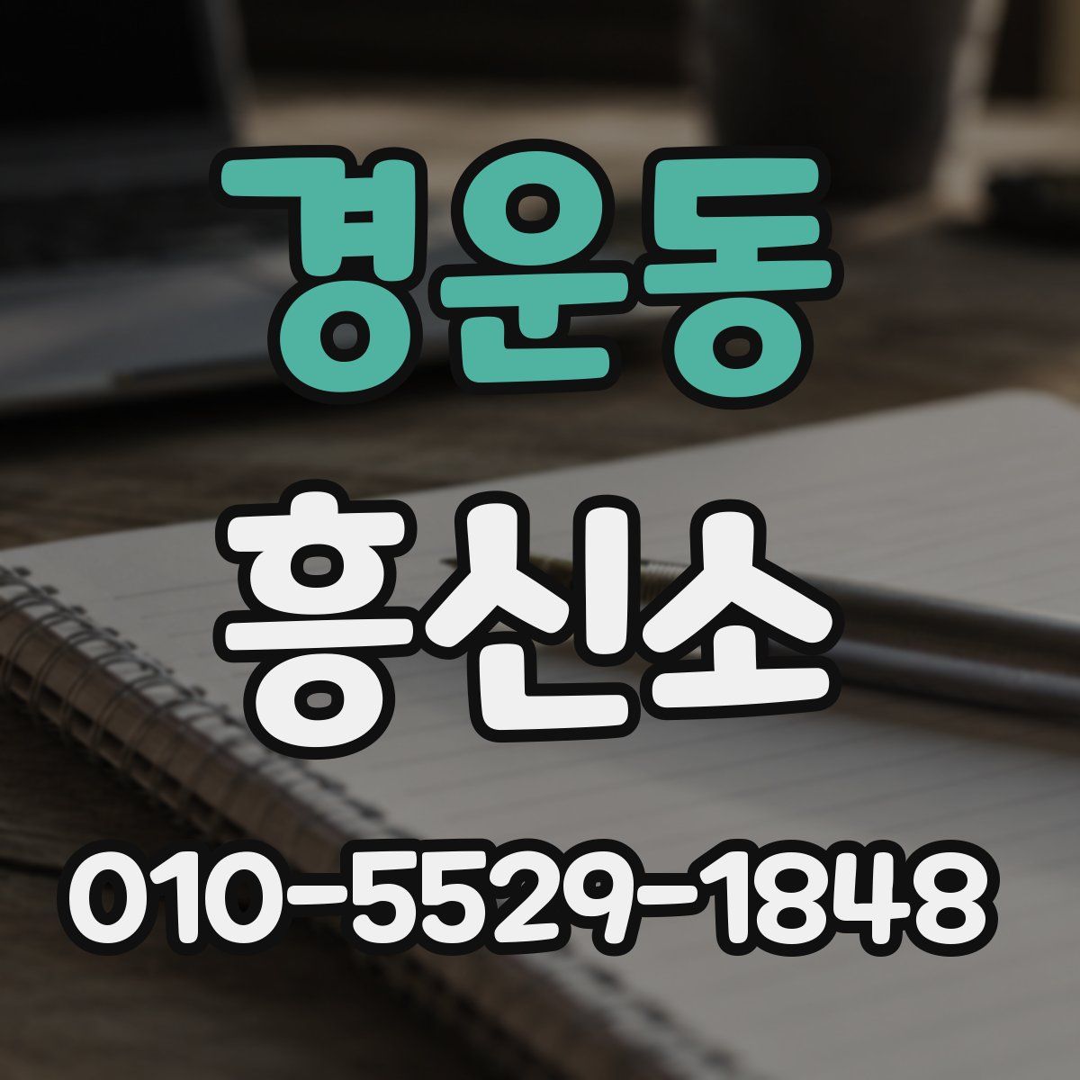 경운동 흥신소