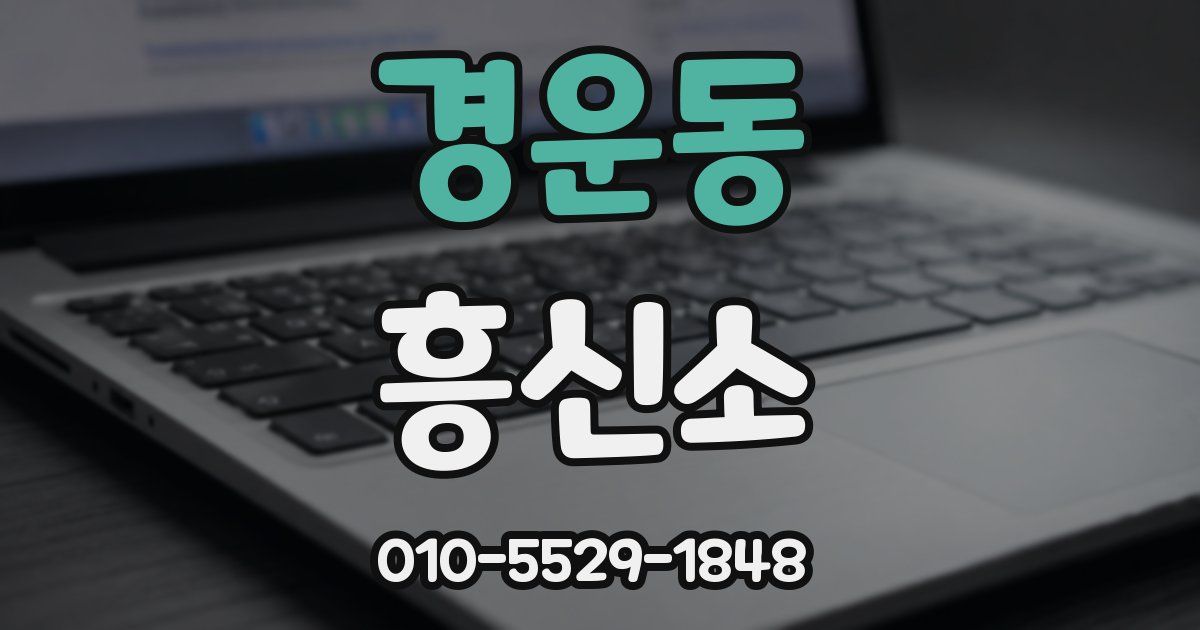경운동 흥신소