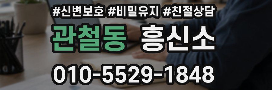 관철동 흥신소