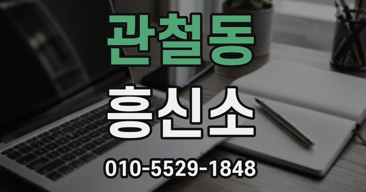 관철동 흥신소