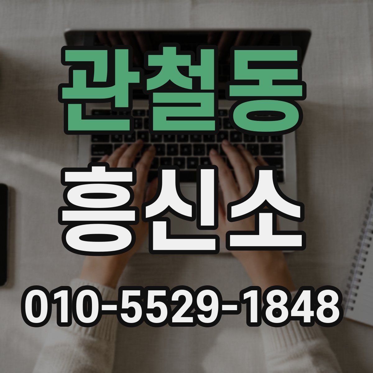 관철동 흥신소
