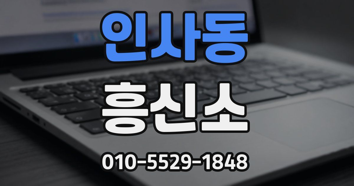 인사동 흥신소