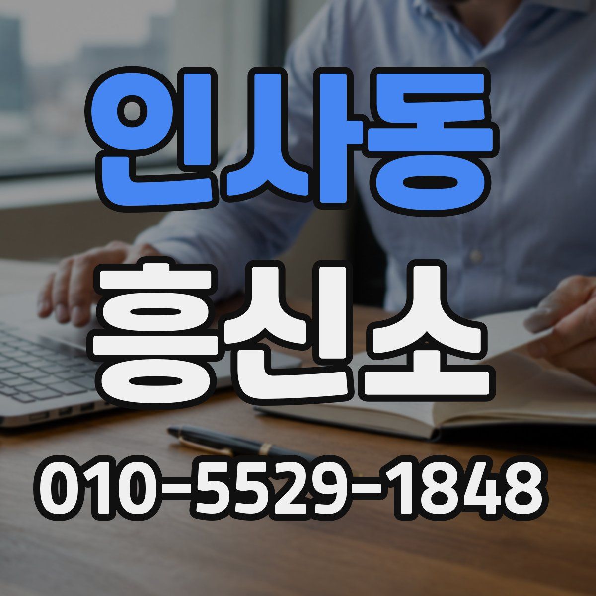 인사동 흥신소