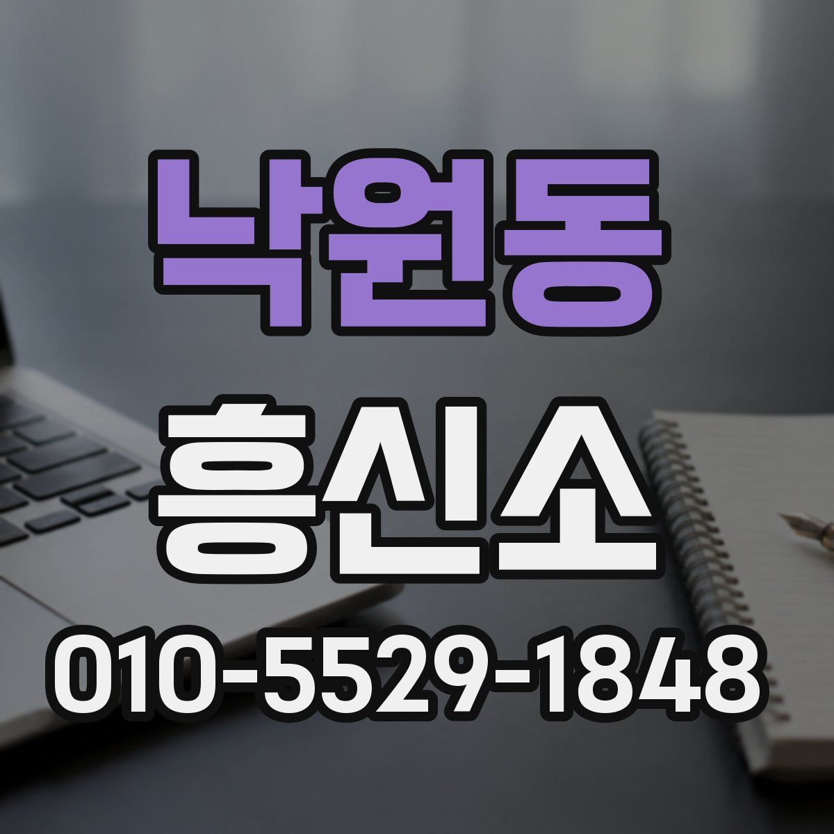 낙원동 흥신소