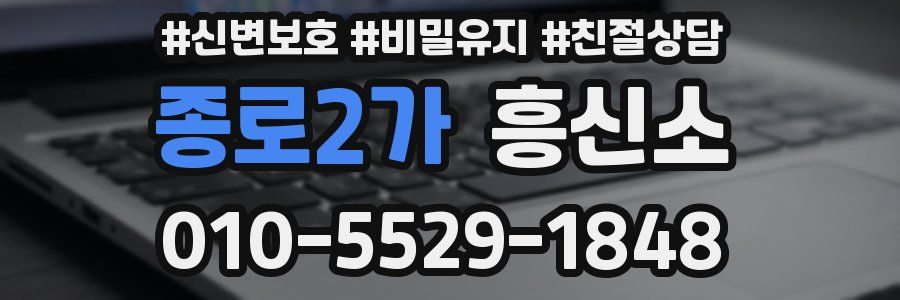 종로2가 흥신소