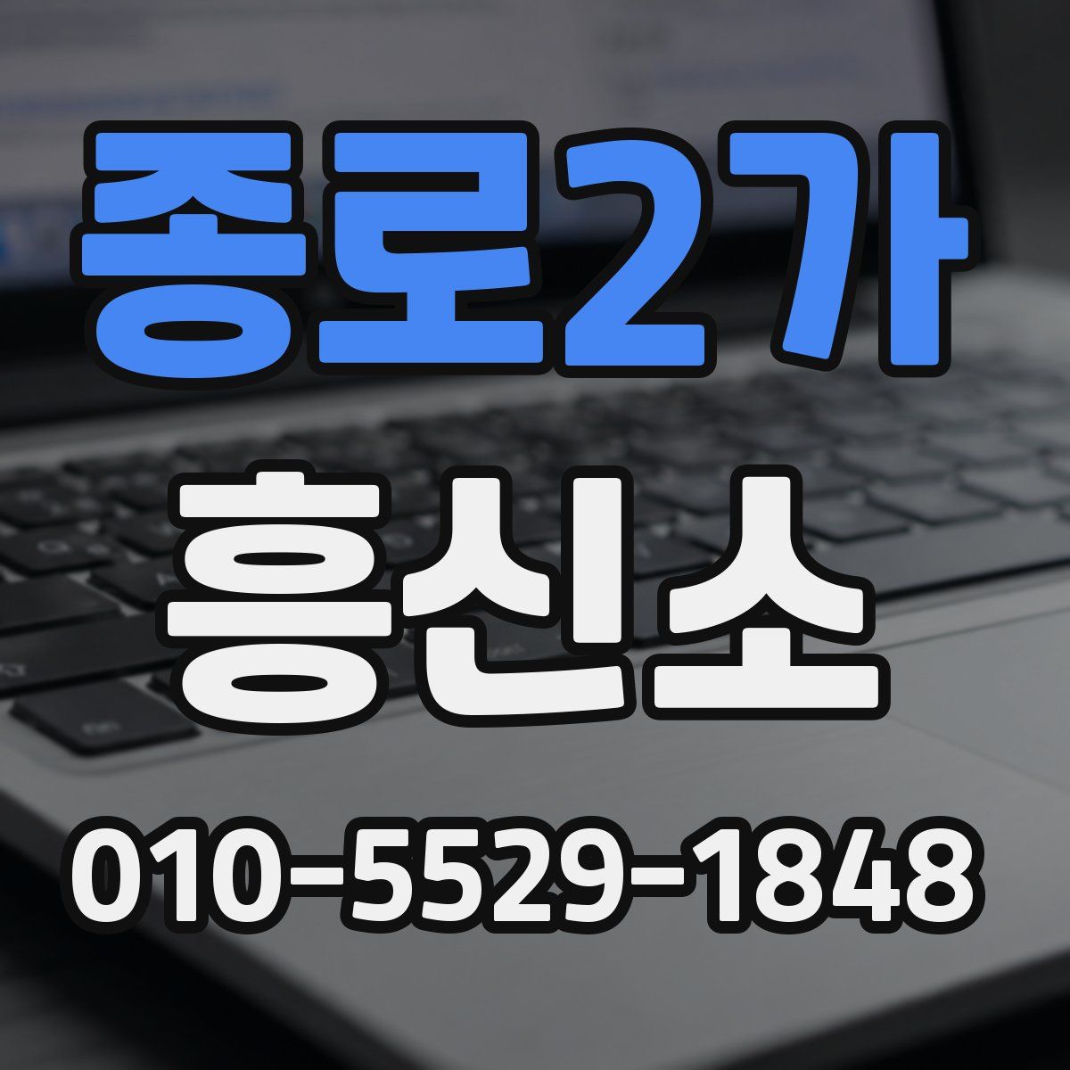 종로2가 흥신소