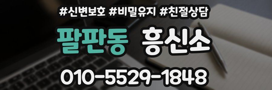 팔판동 흥신소