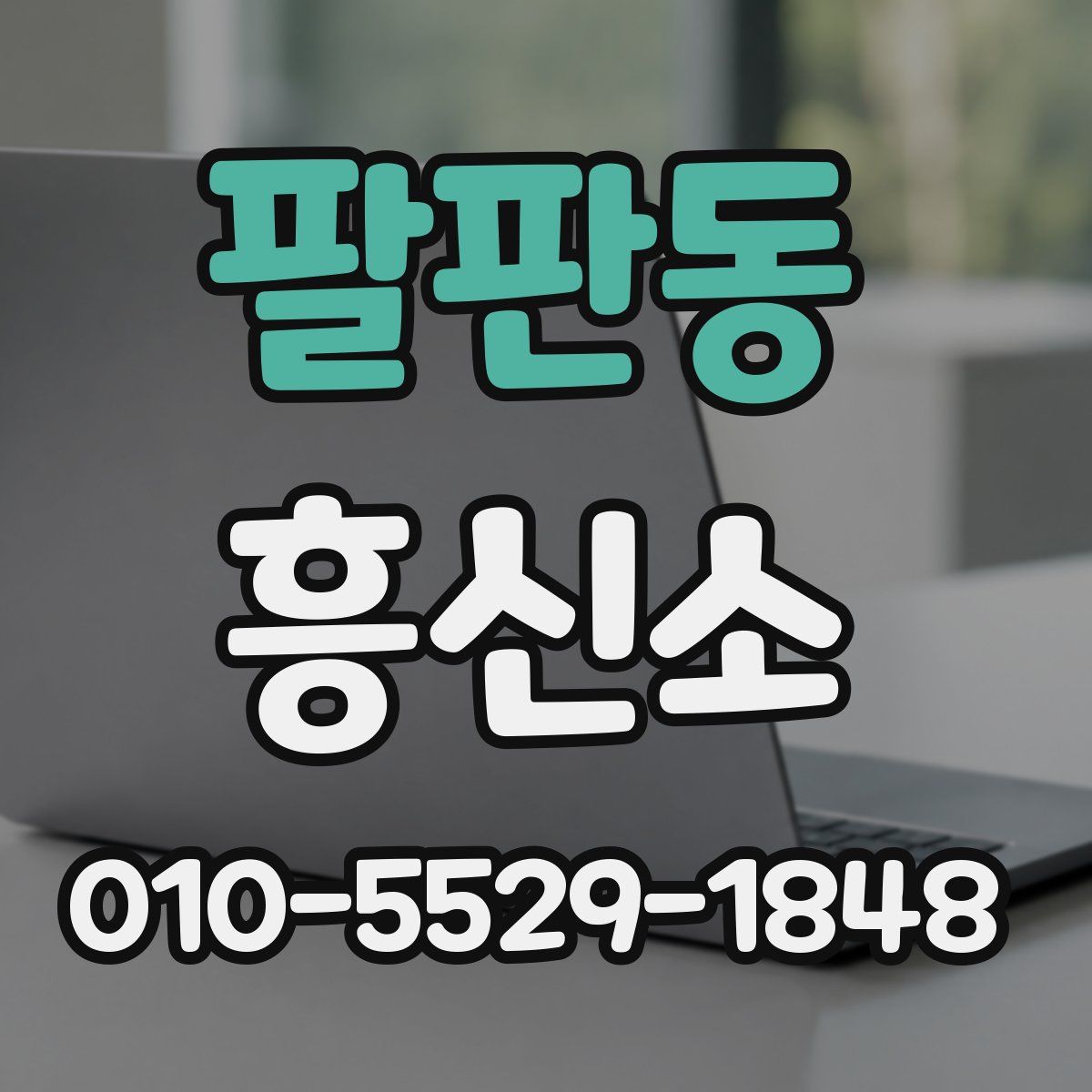 팔판동 흥신소