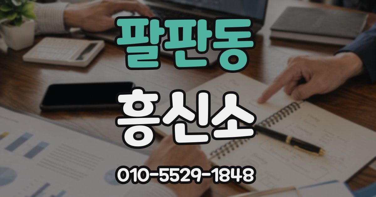팔판동 흥신소