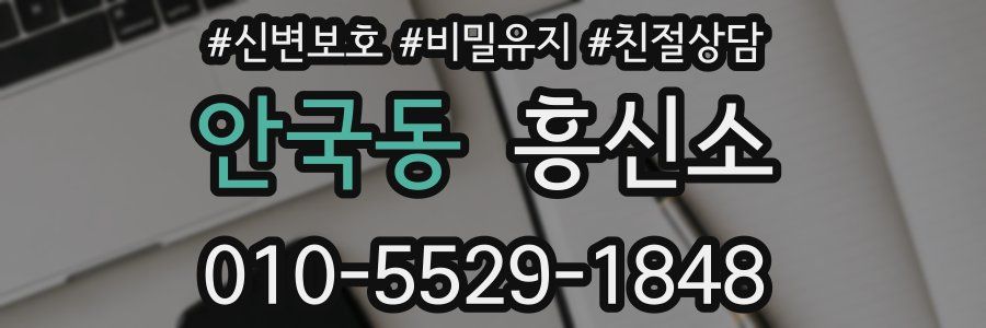 안국동 흥신소