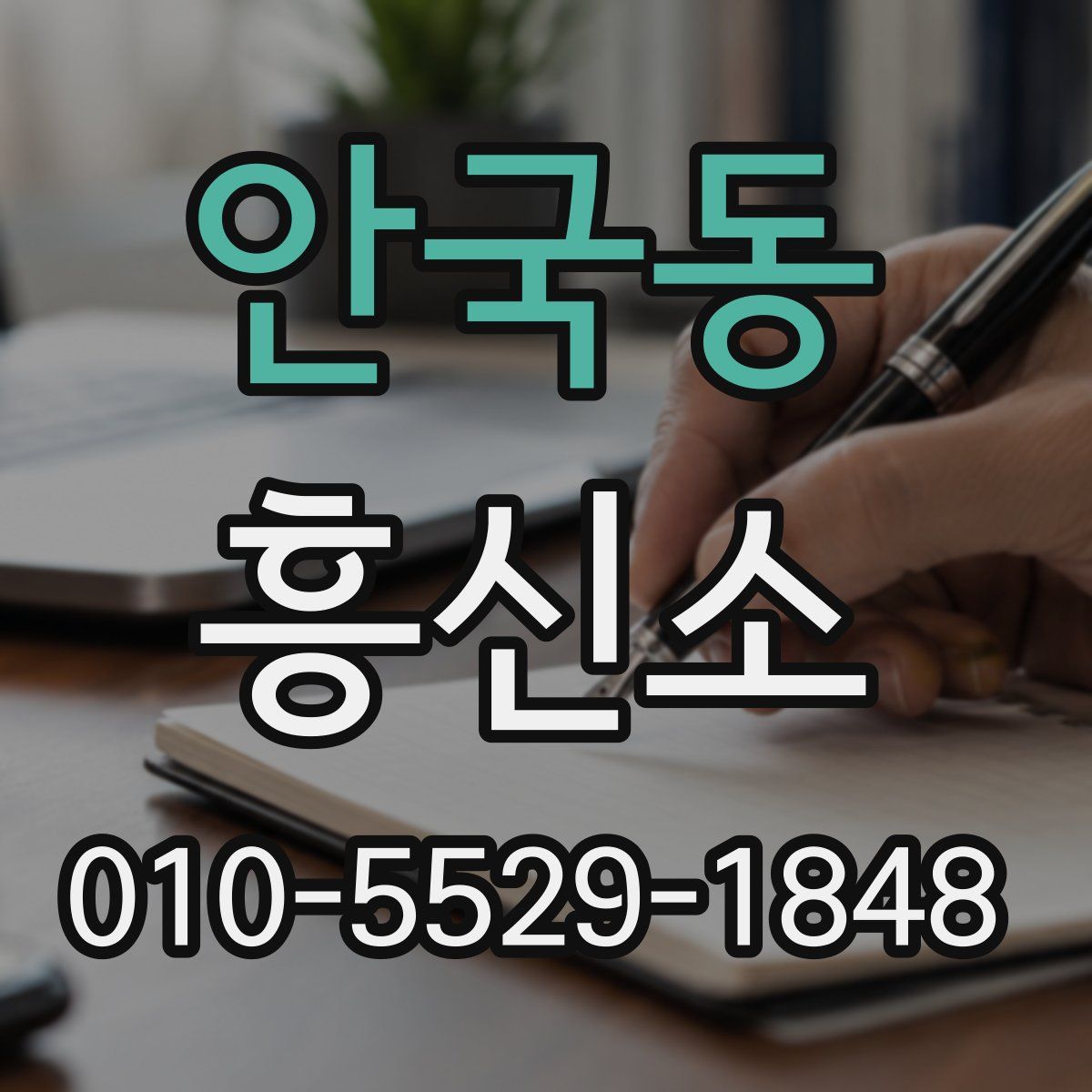 안국동 흥신소