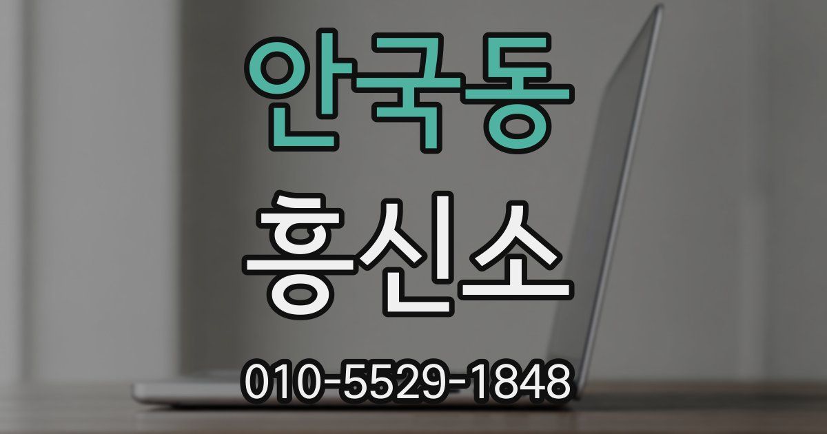 안국동 흥신소