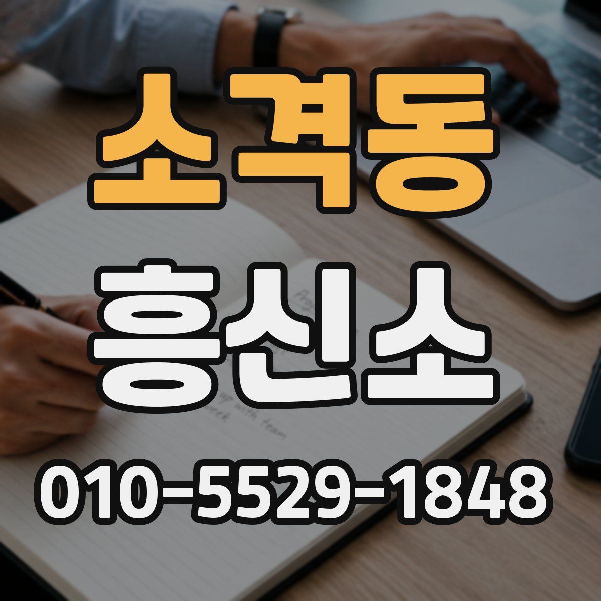 소격동 흥신소