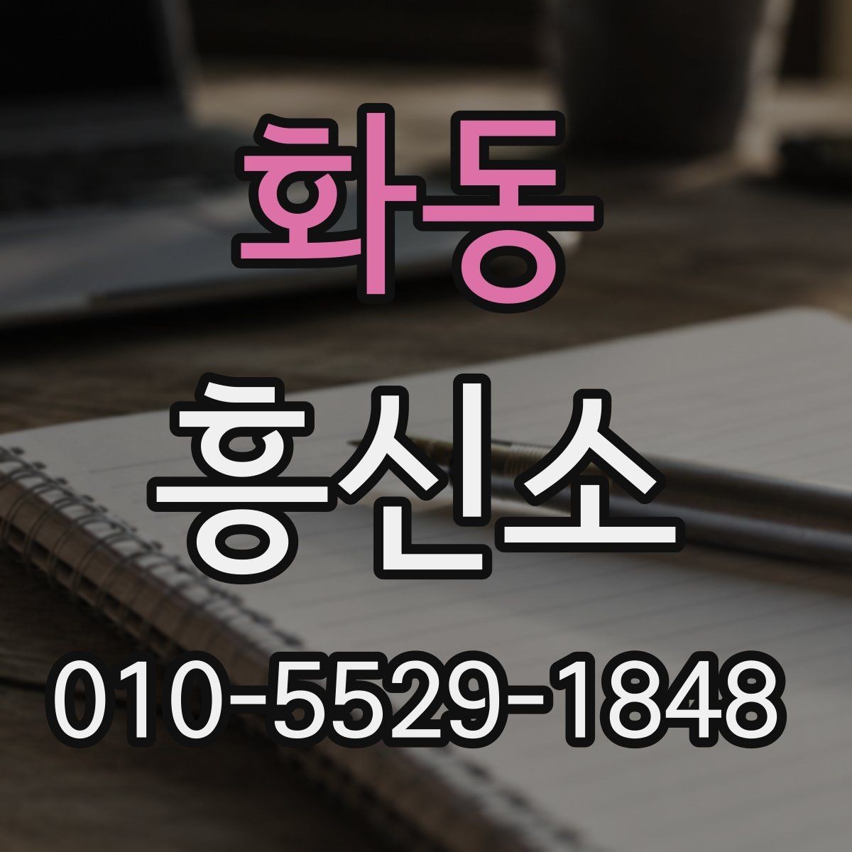 화동 흥신소 상담을 통해 확인할 수 있는 내용