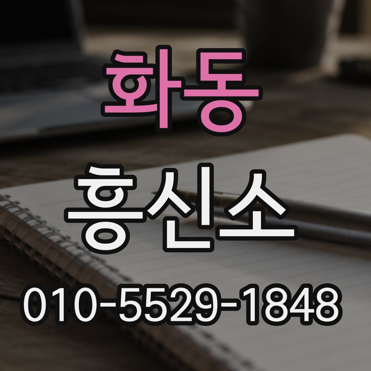 화동 흥신소