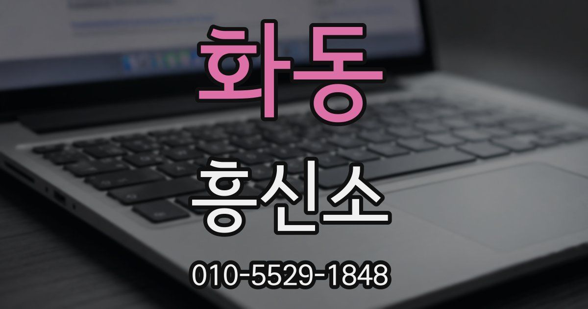 화동 흥신소