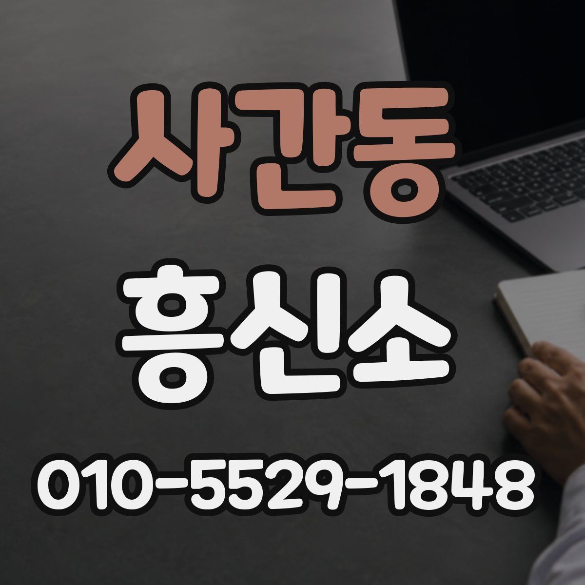 사간동 흥신소