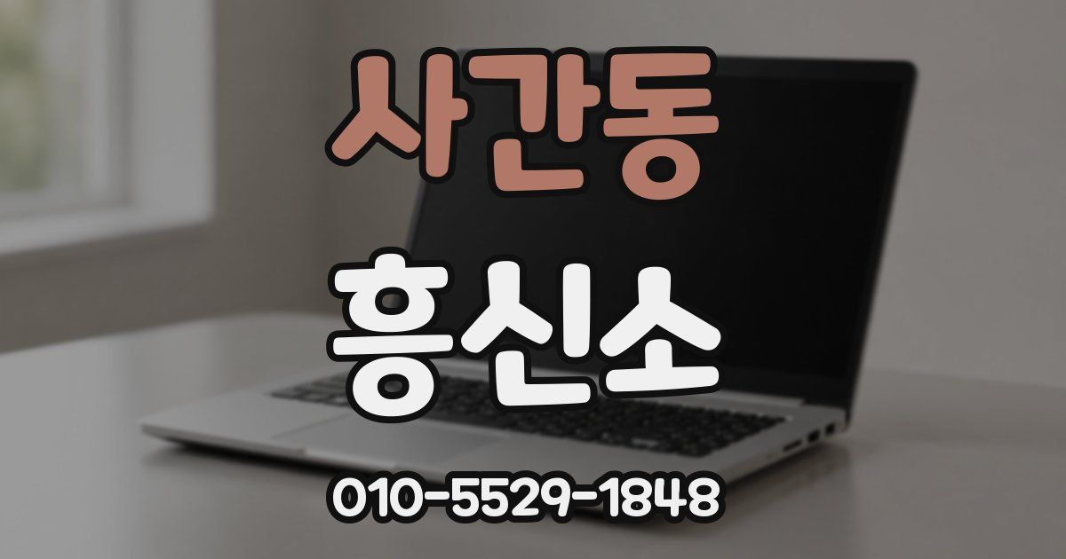 사간동 흥신소