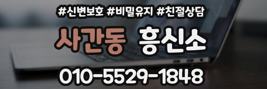 사간동 흥신소