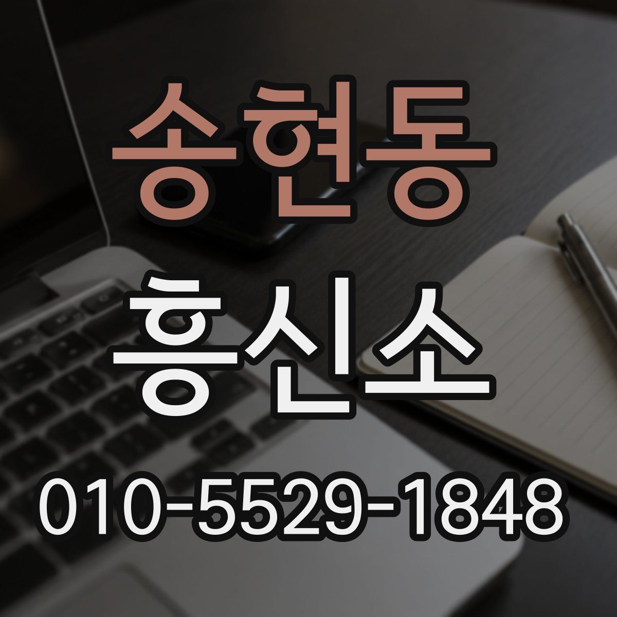 송현동 흥신소
