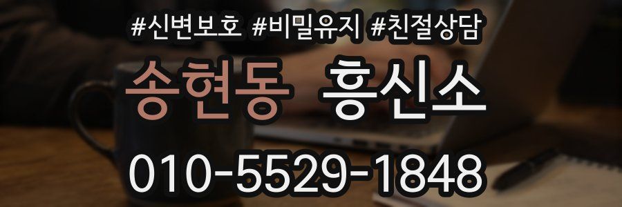송현동 흥신소