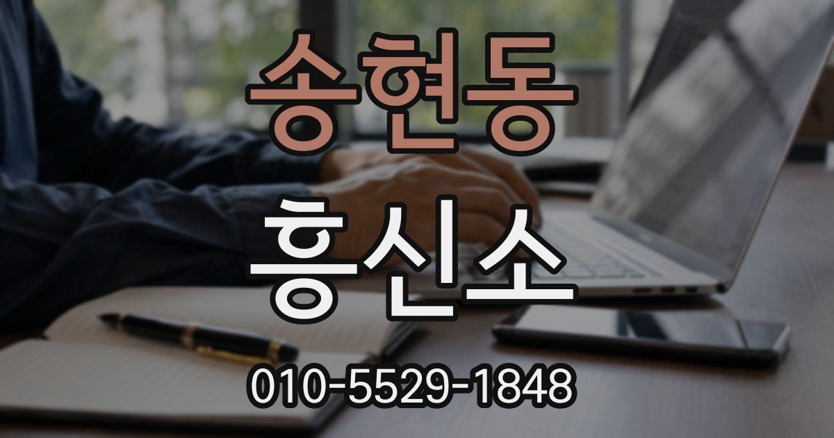 송현동 흥신소