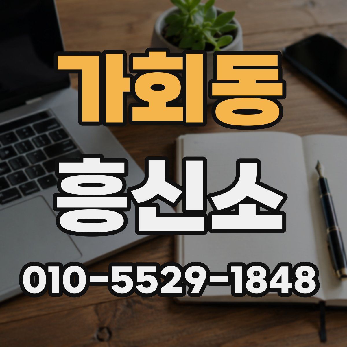 가회동 흥신소