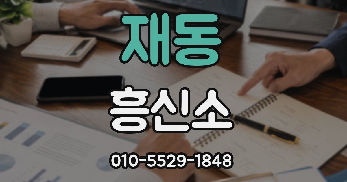 재동 흥신소