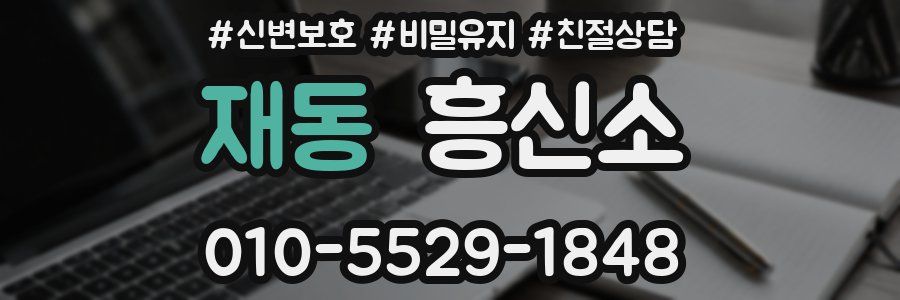 재동 흥신소