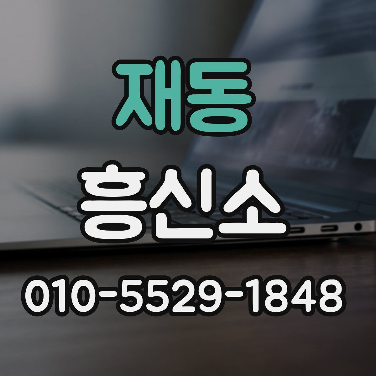재동 흥신소