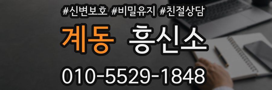 계동 흥신소