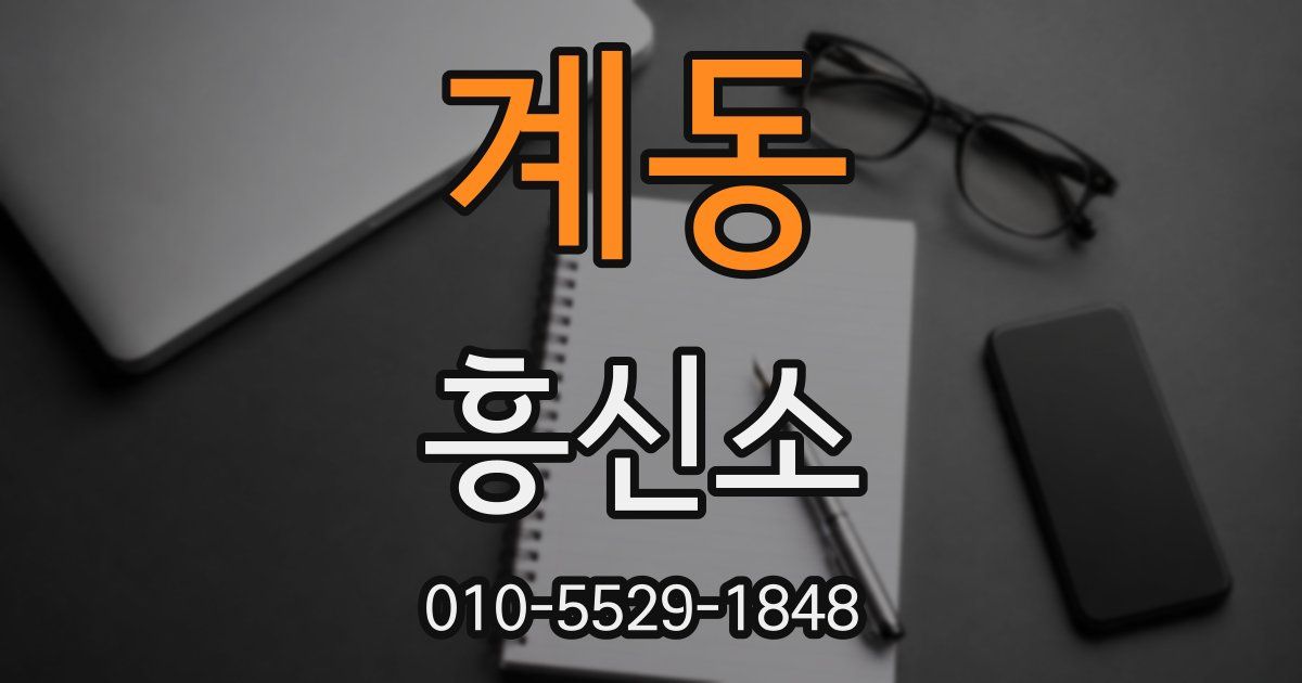 계동 흥신소