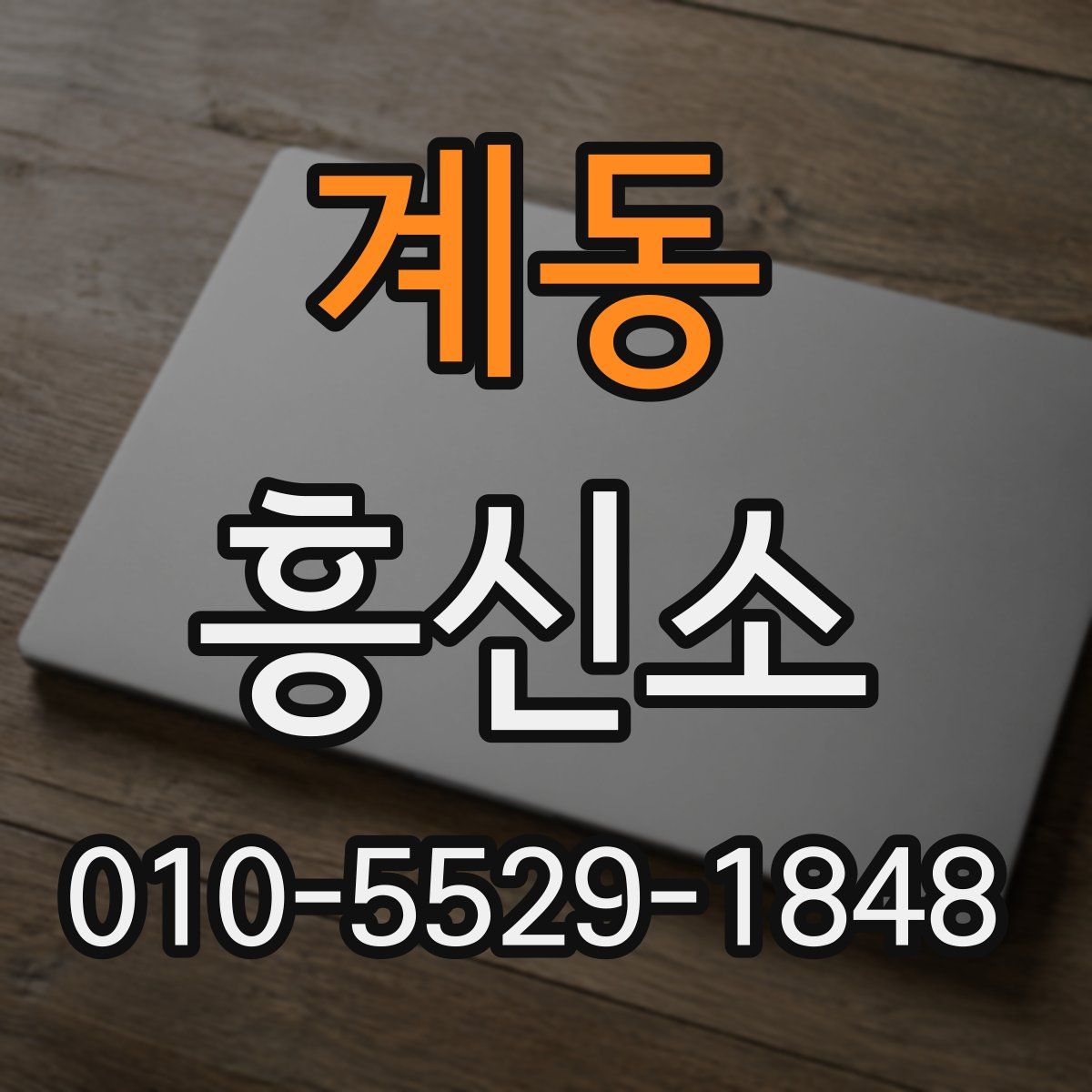 계동 흥신소