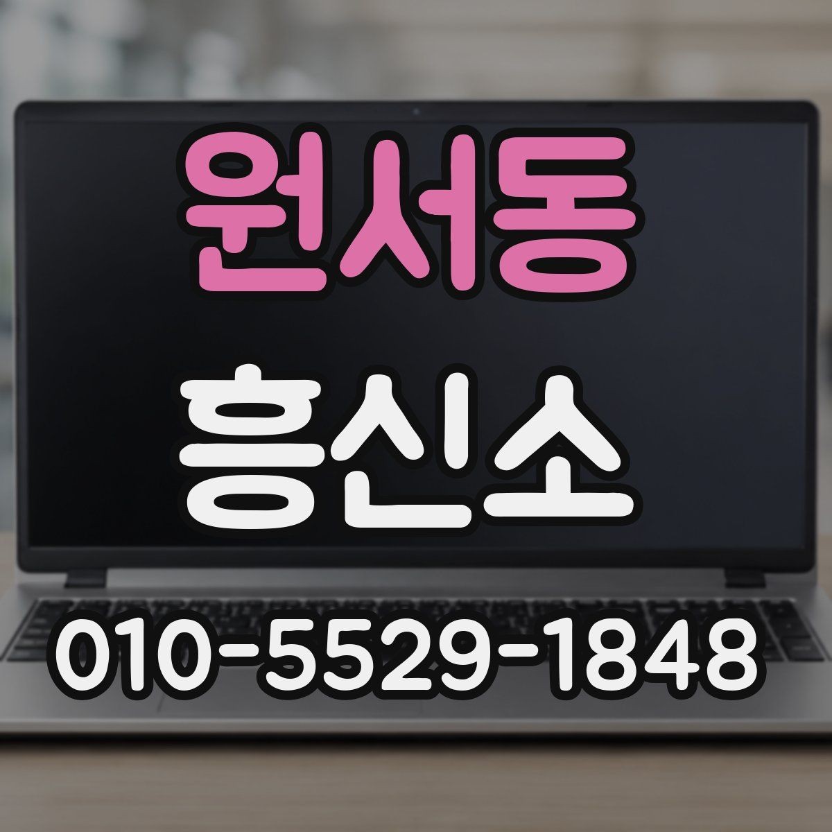 원서동 흥신소 이용 전 알아둘 점